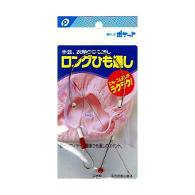 ポケット ロング紐通し/02-049 ひも通し ゴム通し 縫製材料 手芸用品 ハンドメイド用品 みしん いと そーいんぐ ほうせい しゅげい はんどめいど 手芸 手作り