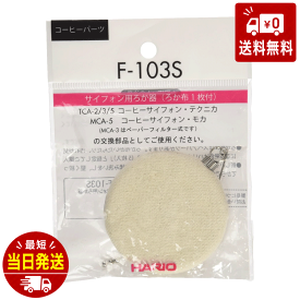 HARIO (ハリオ) ろか器ホ ワイト 直径6.2×高さ0.9cm F-103S コーヒーサイフォン みさらし 無漂白 使い捨て 油分 コスパも良い ヌーボー デコ 調理小道具 家事用