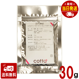 cotta(コッタ) フリーズドライ いちごパウダー 30g ケーキ 焼き菓子 トッピング 練りこみ 製菓材料 お菓子作り 手作り クッキー 粉 材料 パン 洋菓子 和菓子 自作 ミックス パウダー 砂糖 イチゴ いちご
