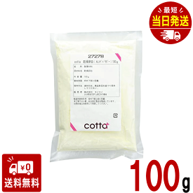cotta ( コッタ ) 乾燥卵白 ( メレンゲパウダー ) 100g ケーキ 焼き菓子 トッピング 練りこみ 製菓材料 お菓子作り 手作り クッキー 粉 材料 パン 洋菓子 アイシング アイシングクッキー メレンゲ菓子 粉末 手作りケーキ バレンタイン
