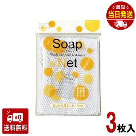 せっけんネット 1パック（3枚入） オカザキ 小さくなった石けんも最後まで泡立ちます 通気性 長持ち 衛生的 肌触りが優しい　シンプル　必需品　バスルーム　モ