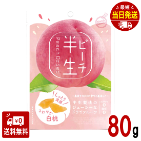 ドウシシャ 半生ピーチ 半生フルーツ ピーチ 桃 半生 ドライフルーツ 新食感 やわらかい おやつ 差し入れ 【商標登録番号 第6667215】