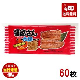 焼肉太郎さん専用 楽天市場】菓道 焼肉さん太郎 1枚×60袋 太郎さんシリーズ やきにく
