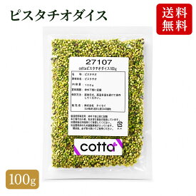 cotta(コッタ) ピスタチオダイス 100g ケーキ 焼き菓子 トッピング 練りこみ 製菓材料 お菓子作り 手作り クッキー 粉 材料 パン パン作り 洋菓子 cotta コッタ デザート 素 カフェ ケーキ屋 レシピ カリフォルニア産 使いやすい