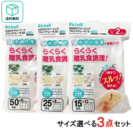 リッチェル わけわけフリージング ブロックトレー 選べる3点 (計6セット) わけわけ 調理用品 R15 R25 R50…