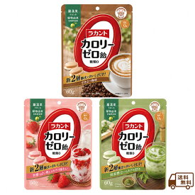 選べる種類と数量 ラカントカロリーゼロ飴 いちごミルク ミルク珈琲 抹茶ミルク味 1袋 ~ 5袋 カロリーゼロ 羅漢果 食物繊維 ダイエット おでかけ カロリー控えめ 糖尿病 糖質コントロール 糖質制限 砂糖不使用 糖類ゼロ おやつ