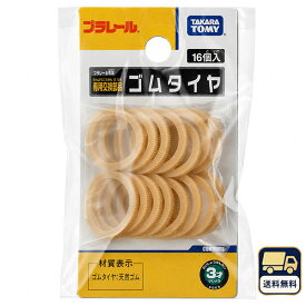 プラレール PL部品 ゴムタイヤ