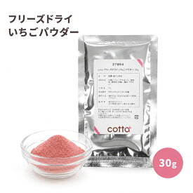 cotta(コッタ) フリーズドライ いちごパウダー 30g ケーキ 焼き菓子 トッピング 練りこみ 製菓材料 お菓子作り 手作り クッキー 粉 材料 パン 洋菓子 和菓子 自作 ミックス パウダー 砂糖 イチゴ いちご