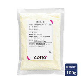 cotta ( コッタ ) 乾燥卵白 ( メレンゲパウダー ) 100g ケーキ 焼き菓子 トッピング 練りこみ 製菓材料 お菓子作り 手作り クッキー 粉 材料 パン 洋菓子 アイシング アイシングクッキー メレンゲ菓子 粉末 手作りケーキ バレンタイン