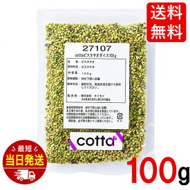 cotta(コッタ) ピスタチオダイス 100g ケーキ 焼き菓子 トッピング 練りこみ 製菓材料 お菓子作り 手作り クッキー 粉 材料 パン パン作り 洋菓子 cotta コッタ デザート 素 カフェ ケーキ屋 レシピ カリフォルニア産 使いやすい