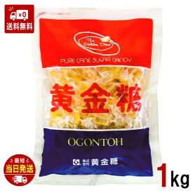 黄金糖 【1kg】 業務用 飴 大人買い 大容量 まとめ買い 飴 キャンディ 昔ながら 無添加 着色料なし 香料なし 宝石みたい キレイ プレゼント お礼 挨拶 個包装 お配り 子ども会 縁日 保育園 幼稚園 景品 べっこう飴 お配り ギフト