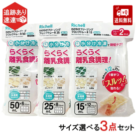 リッチェル わけわけフリージング ブロックトレー 選べる3点 (計6セット) わけわけ 調理用品 R15 R25 R50 作り置き 離乳食 電子レンジ 冷凍 冷蔵 保存 ケース 小分け 食洗機 煮沸消毒 ・ 薬液消毒 OK 積み重ね可能 フタ付き Richell
