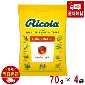 リコラ オリジナル ハーブキャンディー 1袋70g4袋セット スイスハーブキャンディー 合成香料着色不使用　のど飴　飴　オリジナル　ハーブキャンディ　美味