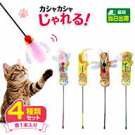 アソート ペッツルート カシャカシャじゃれる(スティックタイプ)4種4本 猫じゃらし 猫 猫用おもちゃ
