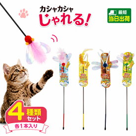 アソート ペッツルート カシャカシャじゃれる(スティックタイプ)4種4本 猫じゃらし 猫 猫用おもちゃ