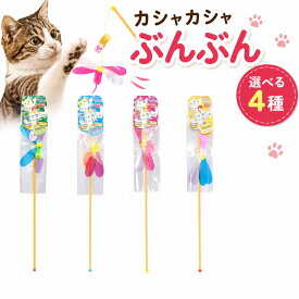 選べる種類と数量！ ペッツルート カシャカシャぶんぶん 4種 トンボ 魚 ねずみ 蜂 つり竿タイプ 猫じゃらし ねこじゃらし 猫用品 玩具 おもちゃ 猫用 猫のおもちゃ じゃらし ネコおもちゃ 猫オモチャ しつけ 猫の遊び道具