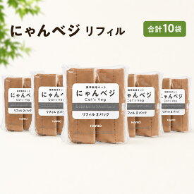 にゃんベジ 猫草栽培キット HARIO ハリオ リフィル 2P ×5袋まとめ買いセット にゃんべじ 猫草 ねこくさ 猫草栽培セット 栽培 キット ニャンベジ 猫用草 セット まとめ買い 買い溜め 安心 毛玉ケア キャットフード