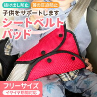 シートベルトパッド シートベルトカバー セーフティパッド クッション メッシュ 大人 子供用 やわらか 孫…