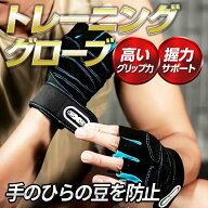 筋トレ グローブ トレーニンググローブ マメ防止 まめ 豆 パワーグリップ ジム リストラップ メンズ レデ…