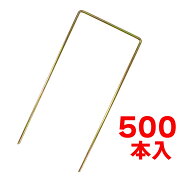 コ字型 U字 シート押さえ シートストッパー 500本セット シート押えピン 杭