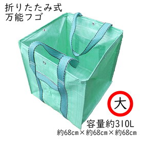 1/20限定全品P5倍★スーパーマルチバスケット 大 自立式万能フゴ 容量310L 68cm ガーデンバッグ
