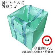 6/10限定全品P5倍★スーパーマルチバスケット 中 自立式万能フゴ 容量190L 58cm ガーデンバッグ