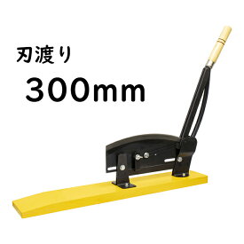 自動押切機 刃渡300mm (株)コジマ