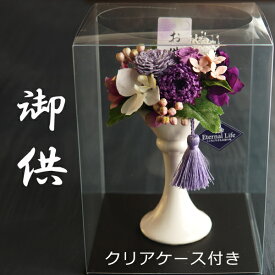 お悔やみの花 プリザーブドフラワー お供え 贈り物 仏花 仏壇用 お供え フラワーアレンジメント お悔やみ お花 供花 造花 お花 仏壇 枯れない 花 一周忌 四十九日 お盆 喪中見舞い お彼岸 花 お花 新盆 初盆　お供え 法事 ペット バラ ブリザードフラワー 仏花【紫乃/若菜】