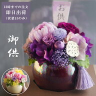 【スーパーSALEポイント2倍4日20時～】仏花 プリザーブドフラワーお供え 花 仏壇用 造花 フラワーアレン…