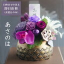 仏花 プリザーブドフラワー お悔やみ お供え 花 仏壇用 お供え フラワーアレンジメント お悔やみ お花 供花 造花　お花 仏壇 枯れない 花 一周忌　四十九日 法事 法要 周忌 初盆 喪中見舞い お彼岸 花 お花 お供え 法事 ペット バラ ブリザードフラワー 仏花【麻ノ葉】