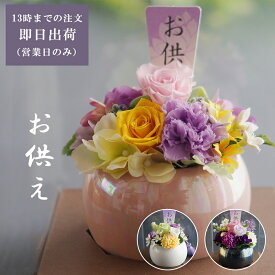 仏花 プリザーブドフラワー お悔やみ お供え 花 仏花 仏壇用 仏壇 お悔み 花 お悔やみの花 お悔やみアレンジメント お供え 花 ペット あす楽 お花 枯れない 花 一周忌 四十九日 お彼岸 新盆 初盆 お彼岸 法事 ブリザードフラワー 仏花【彩花/優花/華美】