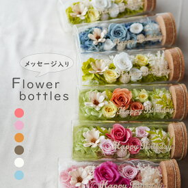 枯れない花 プレゼント ボトルフラワー プリザーブドフラワー 誕生日 花 ガラスドーム ギフト お祝い 結婚祝い お礼 引越祝い 送別 ガラス フラワーアレンジ ブリザードフラワー 送料無料 推し活 推しカラー 花 バラ 結婚式　茶色　【メッセージ入り　フラワーボトル】