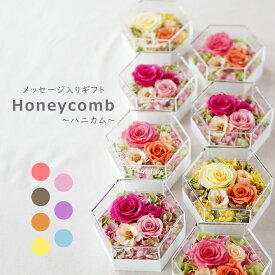 枯れない花 花 ギフト フラワーアレンジ 誕生日 プレゼント プリザーブドフラワー バラ コンパクト 女性 祖母 フラワーギフト ボックスフラワー 結婚 祝い おしゃれ 小さめ 妻 友人 還暦 長寿 喜寿 傘寿 お祝 送別 推し活 成人式 卒業式 ホワイトデー【ハニカム】