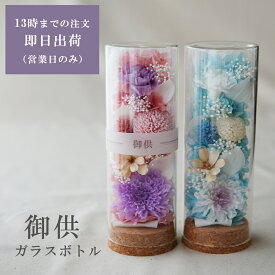 プリザーブドフラワー 仏花 お供え 花 アレンジ 線香 新盆 御盆 御供 花 仏壇用 お供 花 お悔み 花 お悔やみ ペット 虹の橋 納骨堂 仏壇 枯れない花 一周忌 四十九日 お盆 法事 ブリザードフラワー 小さめ コンパクト ガラスドーム 菊 【ガラスボトル仏花 まどか】