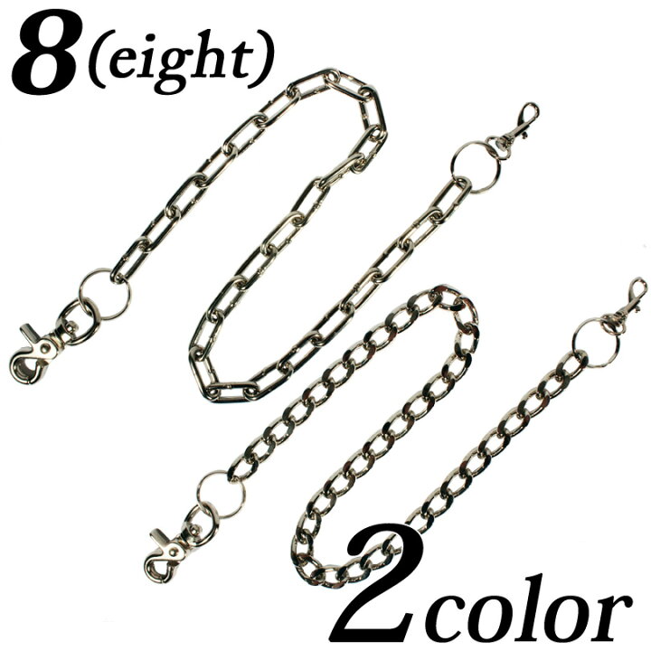 ウォレットチェーン メンズ チェーン 全3色 シルバー ウォレットチェーン 財布 さいふ 通勤 通学 に◎ストリート系 アメカジ系 【ゆうパケット対応商品】 8(eight) ウォレットチェーン ストリート ヴィンテージ シルバー メンズ