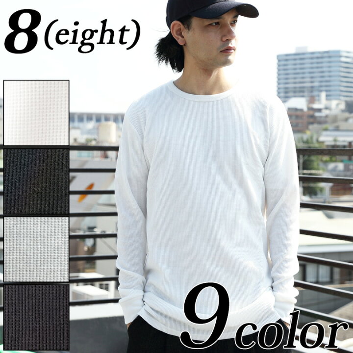 楽天市場 Tシャツ メンズ 長袖 ロング丈 全9色 新作 長袖tシャツロング丈 サーマル ワッフル 無地 長袖 コットン 綿 ホワイト 白 ブラック 黒 カットソー 8 Eight エイト 8 8 Eight 楽天市場 Tシャツ メンズ 長袖 ロング丈 全9色 新作 長袖tシャツロング丈 サーマル ワッフル 無地 長袖 コットン 綿 ホワイト 白 ブラック 黒 カットソー 8 Eight エイト 8 8 Eight