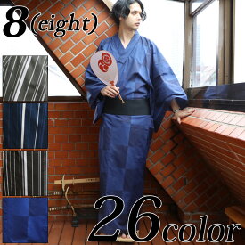 浴衣 メンズ ゆかた【 送料無料 】 全26色 新作 浴衣着物 メンズ 格子 綿 コットン 黒 ブラック ネイビー シンプル 紺 海 花火大会 キレカジ系 8（eight） エイト 8
