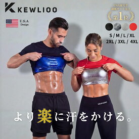 Kewlioo公式【サウナシャツ_100万枚突破_世界を汗だくにした全米No.1発汗ウェア専門ブランド】 クーリオ サウナシャツ メンズ レディース サウナスーツ 発汗 ヒートシャツ 大きいサイズ