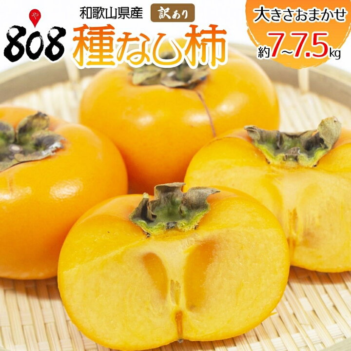 楽天市場 送料無料 和歌山県産 訳あり 種なし柿 大きさおまかせ 約7 7 5kg 北海道沖縄別途送料加算 808青果店