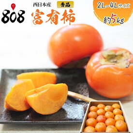 【送料無料】【西日本産】秀品 富有柿 2L〜4Lサイズ 大きさおまかせ 1箱 約5kg 約7.5kg 約10kg(北海道沖縄別途送料加算)
