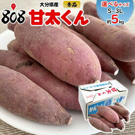 【送料無料】【大分県産】秀品 甘太くん 選べるサイズ 約1kg 約2kg 約3kg 約4kg 約5kg 約10kg(北海道沖縄別途送料加算)