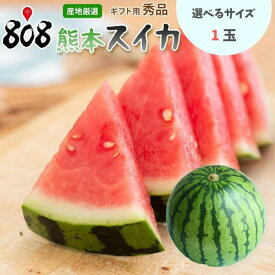 【送料無料】【産地厳選】秀品　すいか　選べるサイズ　1玉入り(北海道沖縄別途送料加算)