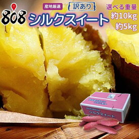 【送料無料】【産地厳選】訳あり　シルクスイート　大きさおまかせ　1箱　約5kg 約10kg(北海道沖縄別途送料加算)
