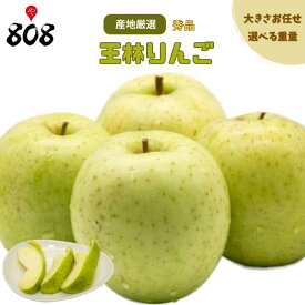 【送料無料】【産地厳選】秀品 王林りんご 約5kg　約10kg(北海道沖縄別途送料加算)