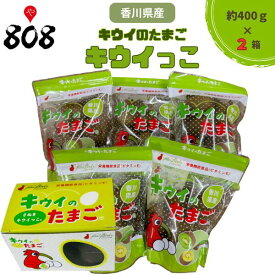 【送料無料】【香川県産】キウイっこ　キウイのたまご 大きさおまかせ 約400g×2箱(北海道沖縄別途送料加算)