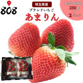 【送料無料】【埼玉県産】あまりん　大きさお任せ　 1箱 約250g×2パック (北海道沖縄別途送料加算)