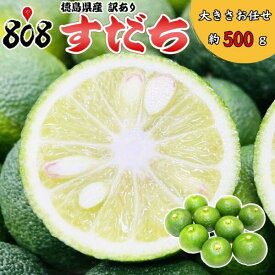 【送料別】【徳島県産】訳あり　すだち　家庭用　大きさお任せ　約500g【1kg以上ご購入で送料無料！】【送料は注文後に個数によって変動】