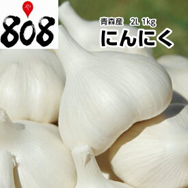 【送料無料】【青森県産】低農薬 秀品にんにく ホワイト六片 2Lサイズ 1ネット 約1kg（北海道沖縄別途送料加算）