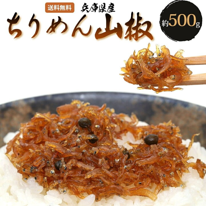 速くおよび自由な ちりめん山椒 約500g talubo.go.th