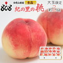 【送料無料】【和歌山県産】秀品　紀の里の桃　大玉限定　化粧箱入　1箱　約2kg(北海道沖縄別途送料加算)